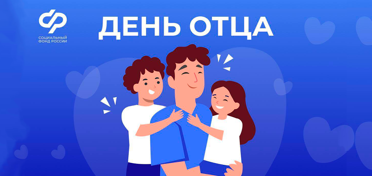 Социальный фонд поздравляет мужчин с Днем отца